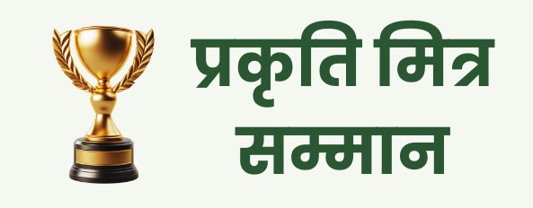 प्रकृति मित्र सम्मान
